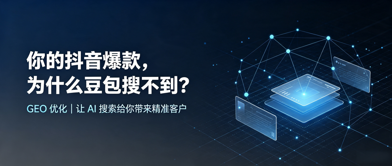 你的抖音爆款，为什么豆包搜不到？读懂 GEO，抢占通河县 AI 搜索新流量