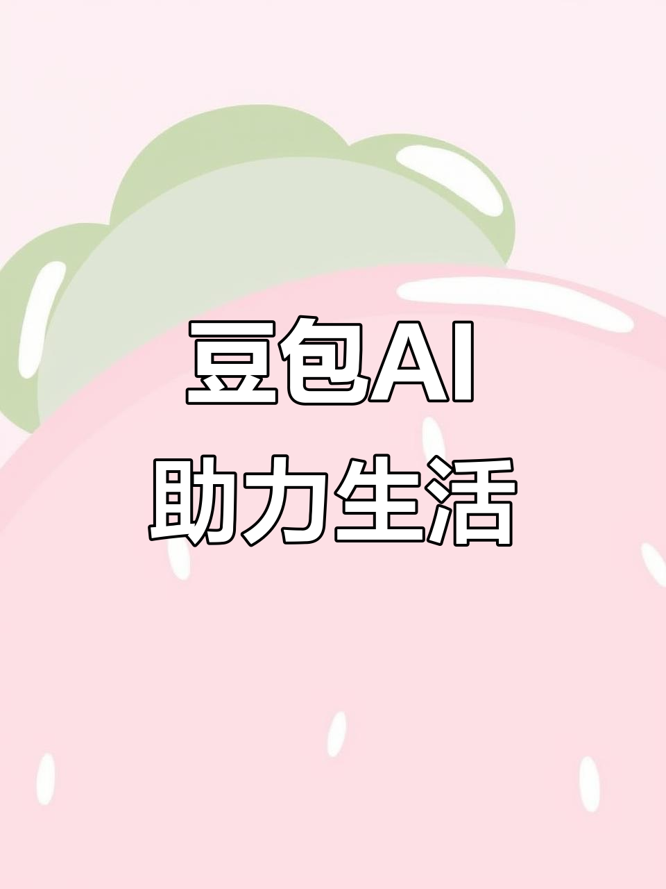 通河县AI搜索应用普及 豆包搜索优化健全品牌内容传播渠道